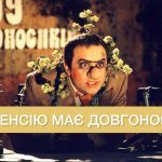 Актор із “Шоу довгоносиків” зізнався, яку отримує пенсію ➤ Prozoro.net.ua