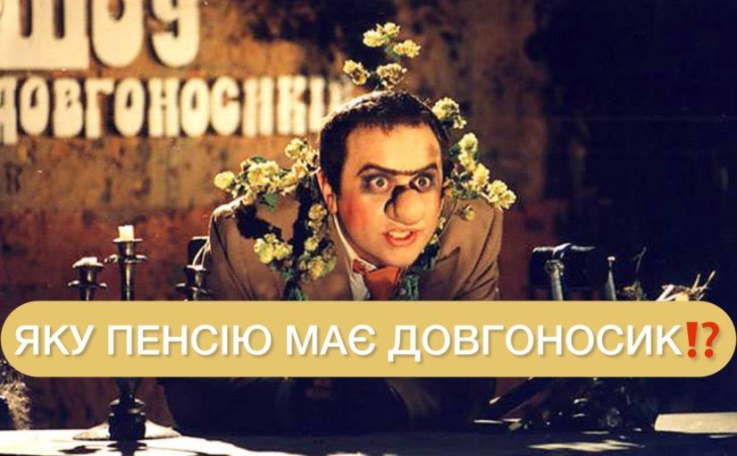 Актор із “Шоу довгоносиків” зізнався, яку отримує пенсію ➤ Prozoro.net.ua