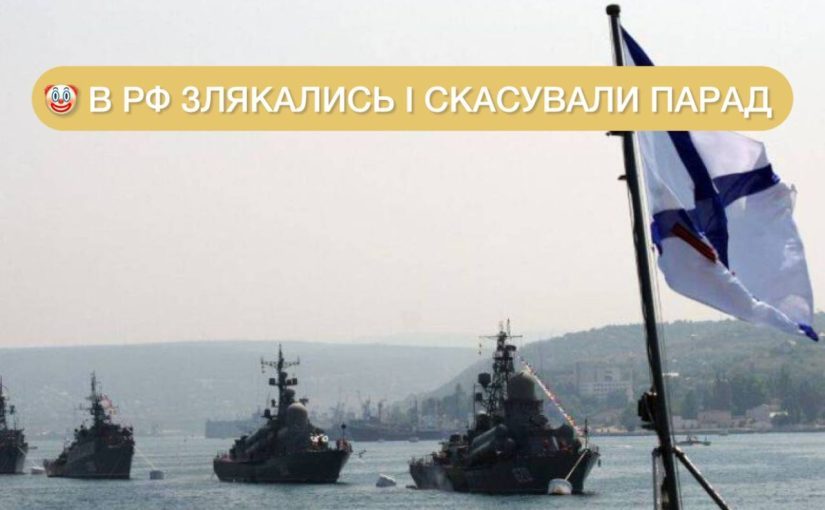 В России испугались и упразднили военно-морской парад в Петербурге ➤ Prozoro.net.ua