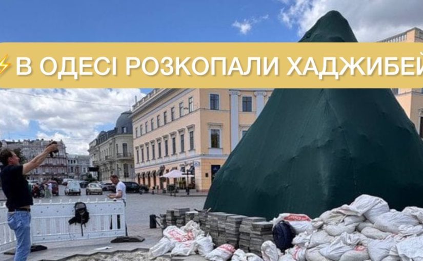 В Одессе нашли точное место Хаджибейского замка (фото) ➤ Prozoro.net.ua