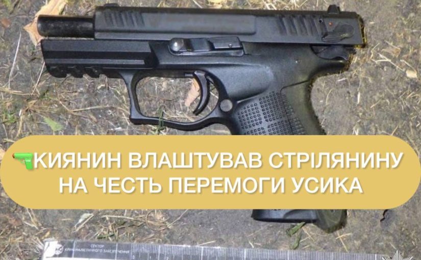В Киеве пьяный фанат праздновал победу Усика стрельбой ➤ Prozoro.net.ua