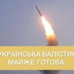 Украина завершает создание баллистических ракет — министр обороны ➤ Prozoro.net.ua