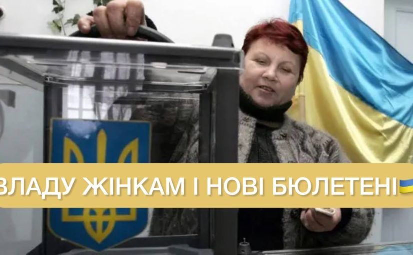 Новые бюллетени и больше женщин: Рада готовит изменения к выборам ➤ Prozoro.net.ua