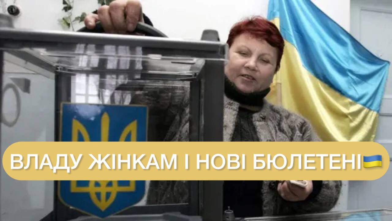 Новые бюллетени и больше женщин: Рада готовит изменения к выборам ➤ Prozoro.net.ua