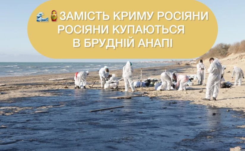 Мазут в морі та гнилі водорості: росіяни замість Криму їдуть до забрудненої Анапи ➤ Prozoro.net.ua