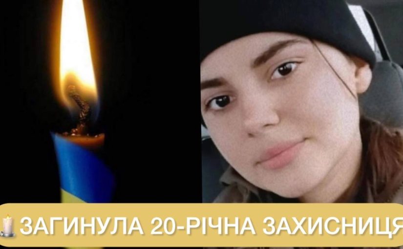 На фронте погибла 20-летняя защитница из Закарпатья Ангелина Мартынюк ➤ Prozoro.net.ua