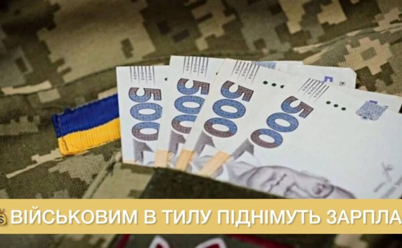 В Украине могут существенно повысить зарплаты военным в тылу ➤ Prozoro.net.ua