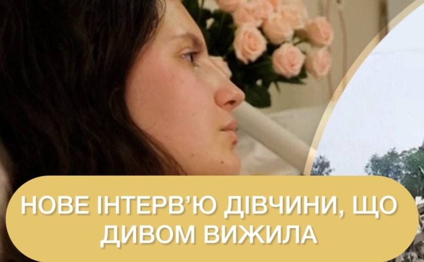 Дівчина, яку викинуло з 9-го поверху в Києві, вижила та поділилася своєю історією ➤ Prozoro.net.ua