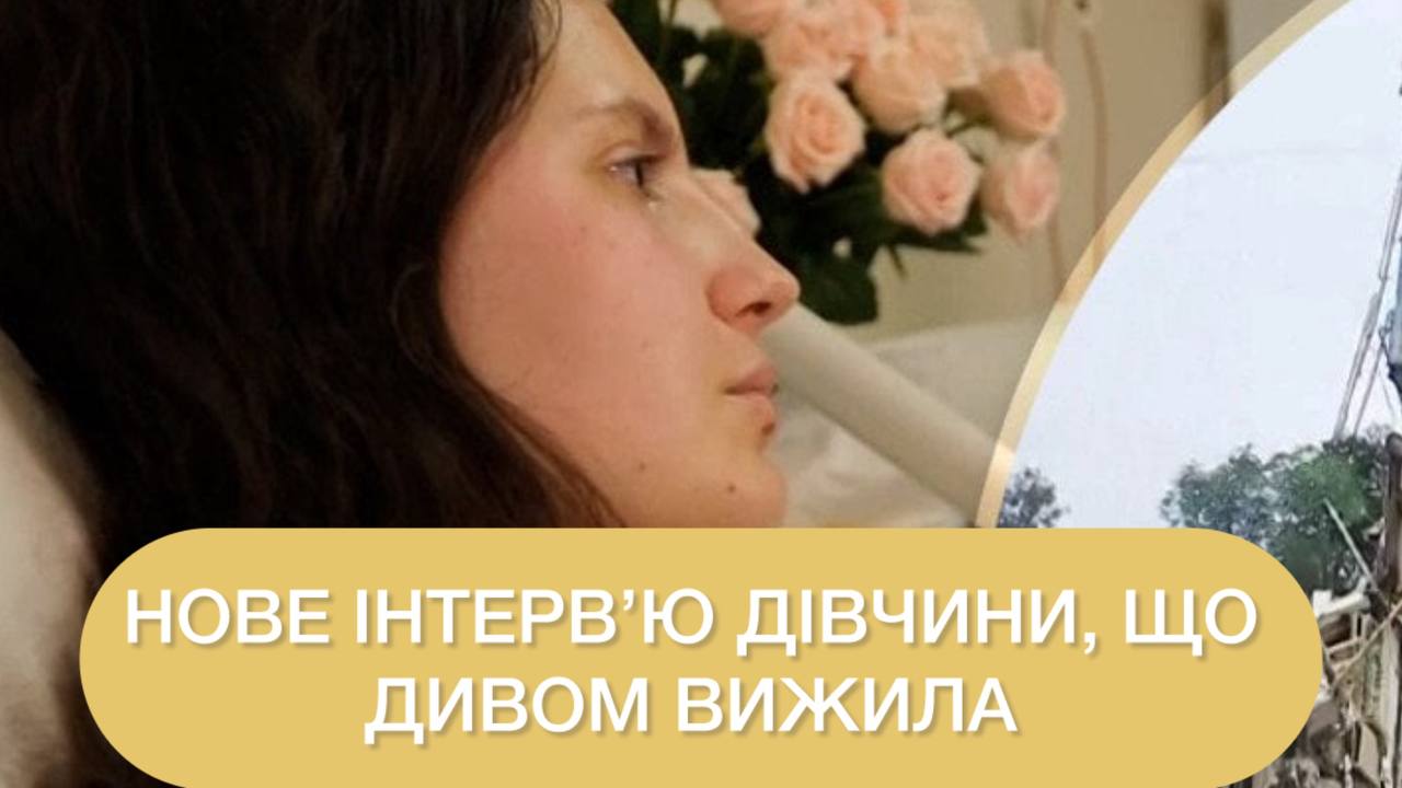 Дівчина, яку викинуло з 9-го поверху в Києві, вижила та поділилася своєю історією