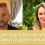 Жадан ответил на слухи о романе с депутатом ➤ Prozoro.net.ua