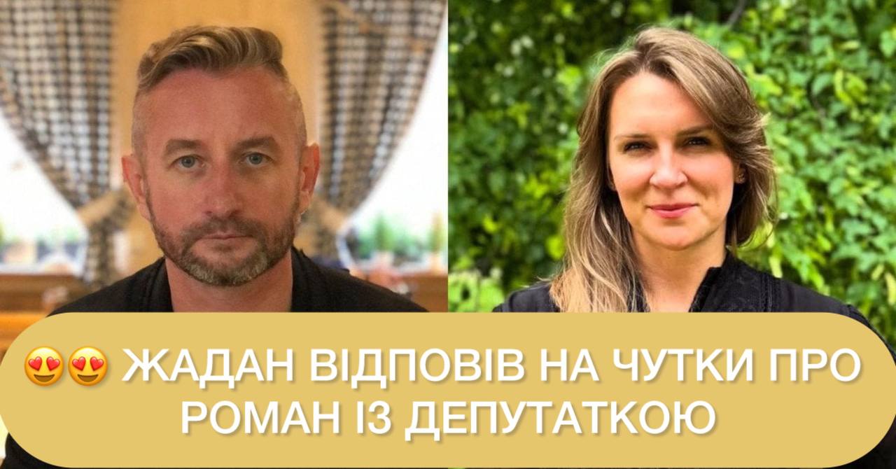Жадан відповів на чутки про роман із депутаткою ➤ Главное.net