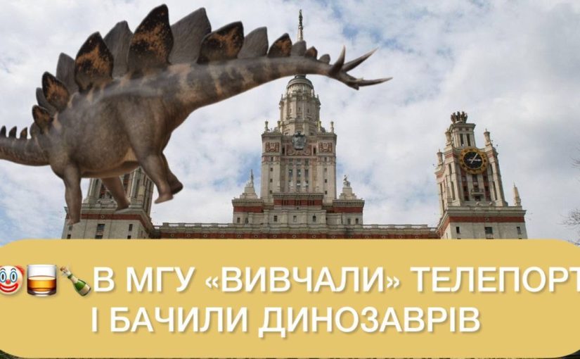 В Москве работал институт, в котором изучали телепортации и видели стегозавров ➤ Prozoro.net.ua