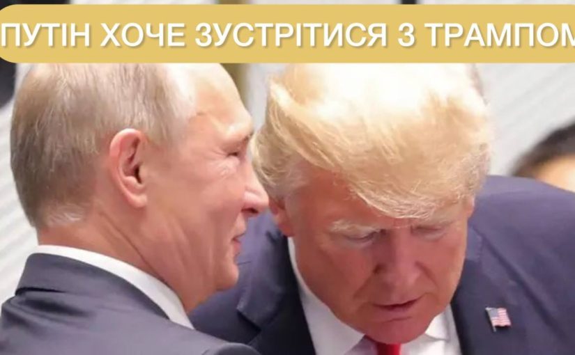 Трамп готов встретиться с Путиным: в Белом доме рассказали детали переговоров ➤ Prozoro.net.ua