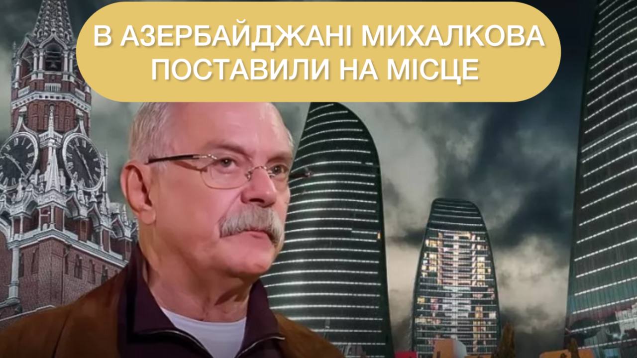 В Азербайджані поставили на місце путінського улюбленця Михалкова ➤ Prozoro.net.ua