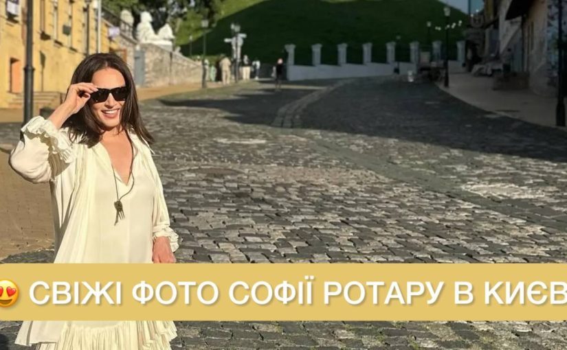 Софія Ротару вперше за три роки показала нові фото з Києва ➤ Prozoro.net.ua