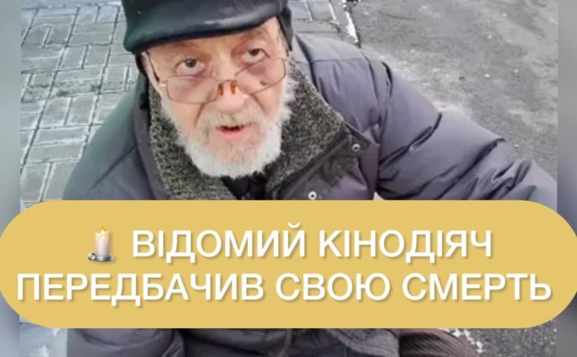 Пішов із життя кінодіяч Олександр Мухін, який передбачив свою смерть через «прокляття» ➤ Prozoro.net.ua