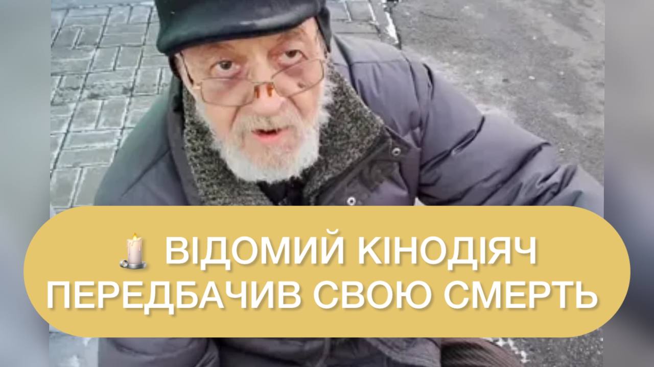 Пішов із життя кінодіяч Олександр Мухін, який передбачив свою смерть через «прокляття» ➤ Главное.net