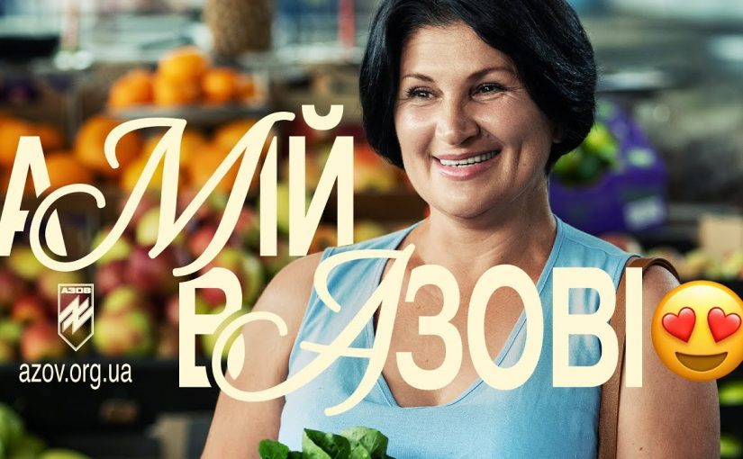 “А мій в Азові”: як створювали одну з найобговорюваніших військових рекламних кампаній ➤ Prozoro.net.ua