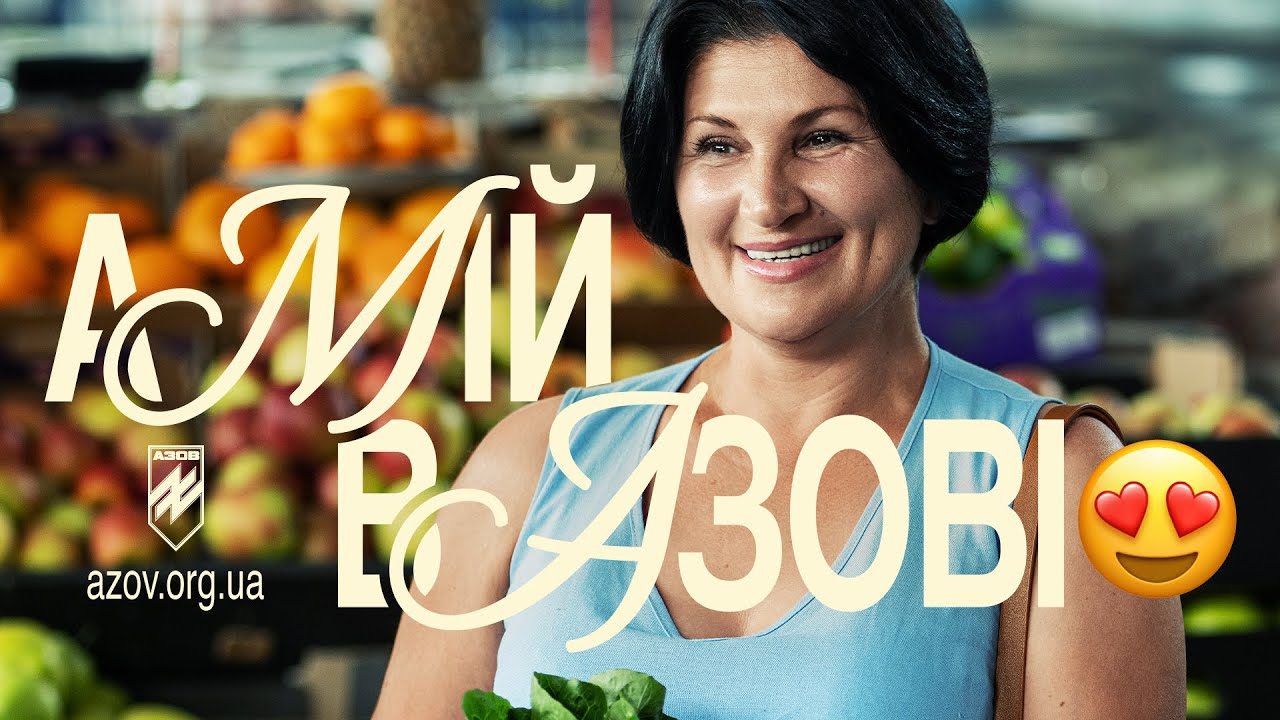 “А мій в Азові”: як створювали одну з найобговорюваніших військових рекламних кампаній ➤ Prozoro.net.ua