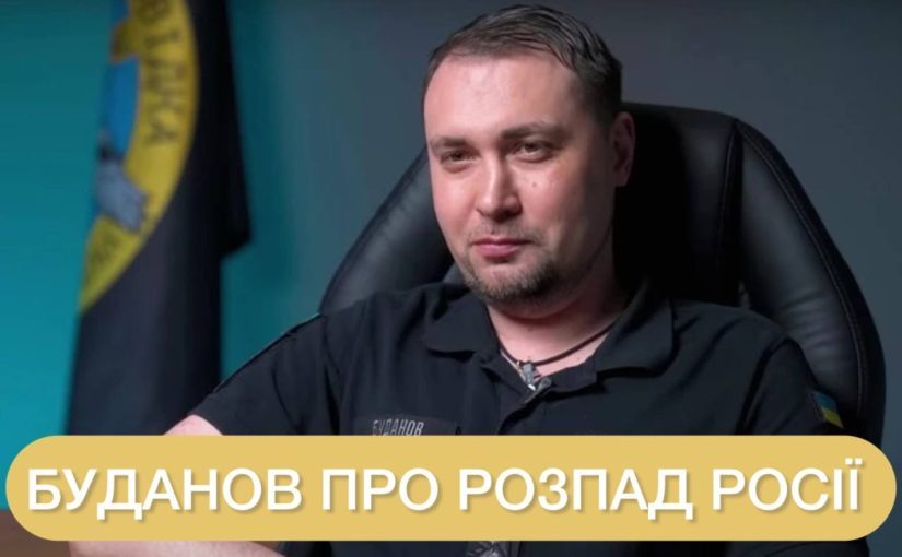 Буданов оценил вероятность распада России и предостерег от поспешных выводов ➤ Prozoro.net.ua