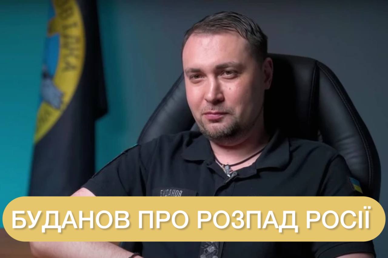 Буданов оцінив ймовірність розпаду Росії та застеріг від поспішних висновків