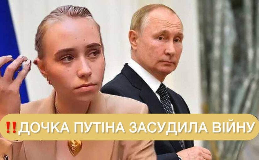 Дочка Путіна засудила війну та заявила про зруйноване життя (фото) ➤ Prozoro.net.ua