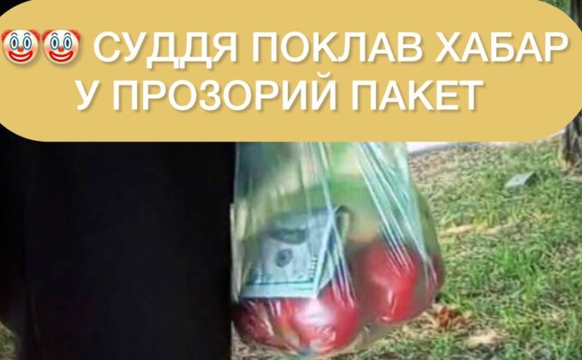 Суддя поклав хабар у прозорий пакет та став героєм мемів (фото) ➤ Prozoro.net.ua