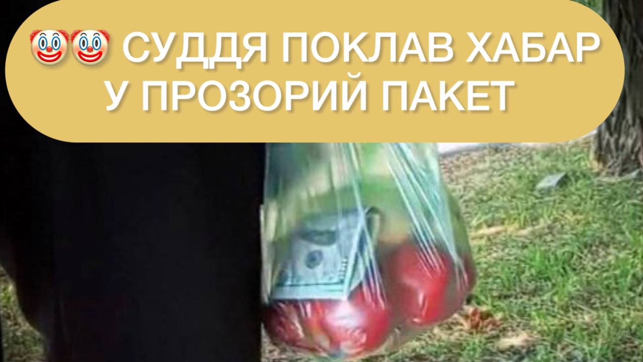 Судья положил взятку в прозрачный пакет и стал героем мемов (фото) ➤ Prozoro.net.ua