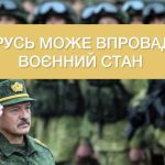Білорусь може запровадити воєнний стан ➤ Prozoro.net.ua