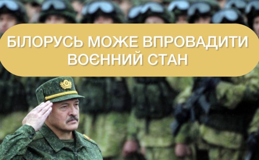 Білорусь може запровадити воєнний стан ➤ Prozoro.net.ua