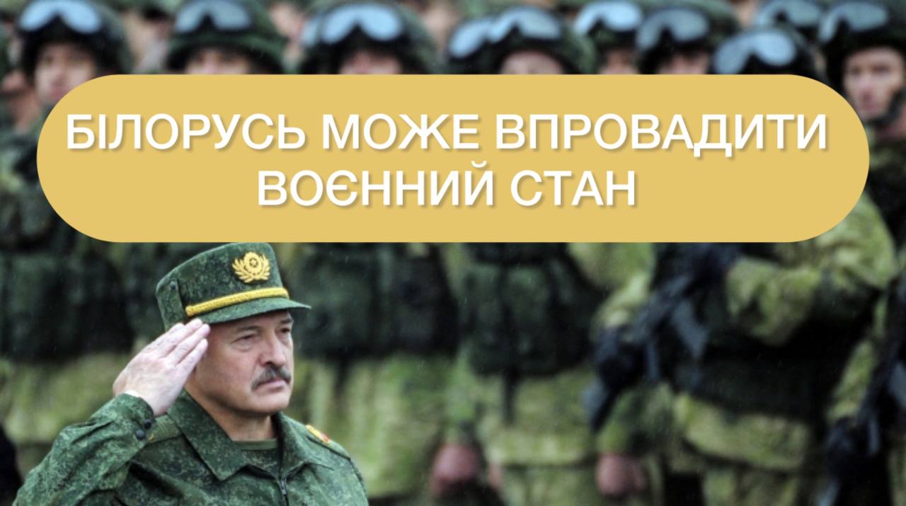 Білорусь може запровадити воєнний стан ➤ Prozoro.net.ua