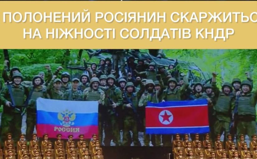 «Ходят за ручку и целуются в губы»: пленный оккупант пожаловался на солдат КНДР ➤ Prozoro.net.ua