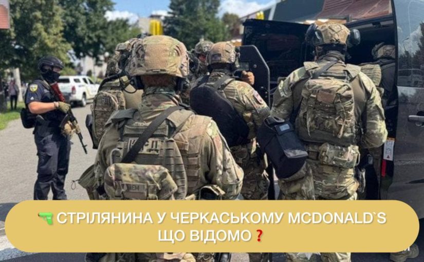 В Черкассах произошла стрельба в McDonald`s: все подробности ➤ Prozoro.net.ua