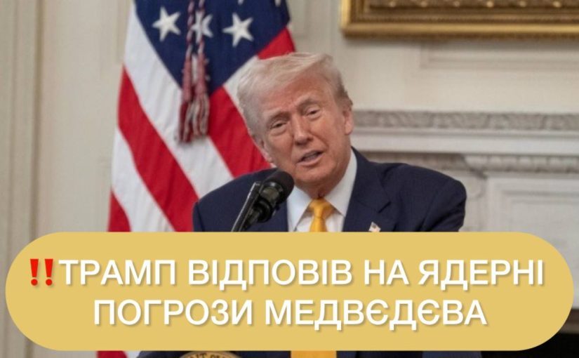 Трамп наказав розмістити два атомні підводні човни через «ядерні погрози» Медведєва ➤ Prozoro.net.ua