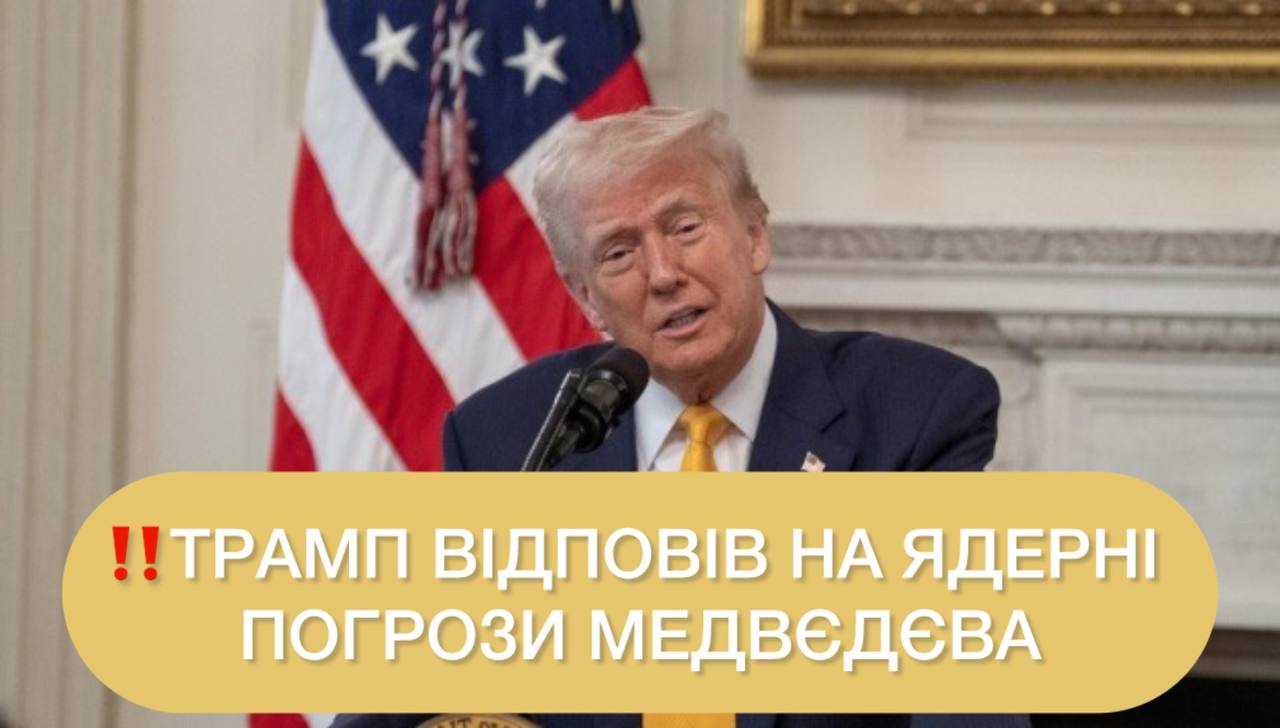 Трамп приказал разместить две атомные подлодки из-за «ядерных угроз» Медведева ➤ Prozoro.net.ua