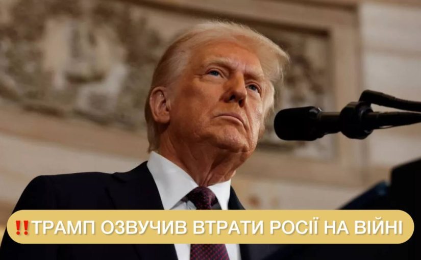 Трамп приголомшив даними про втрати армії РФ та порівняв їх із ЗСУ ➤ Prozoro.net.ua