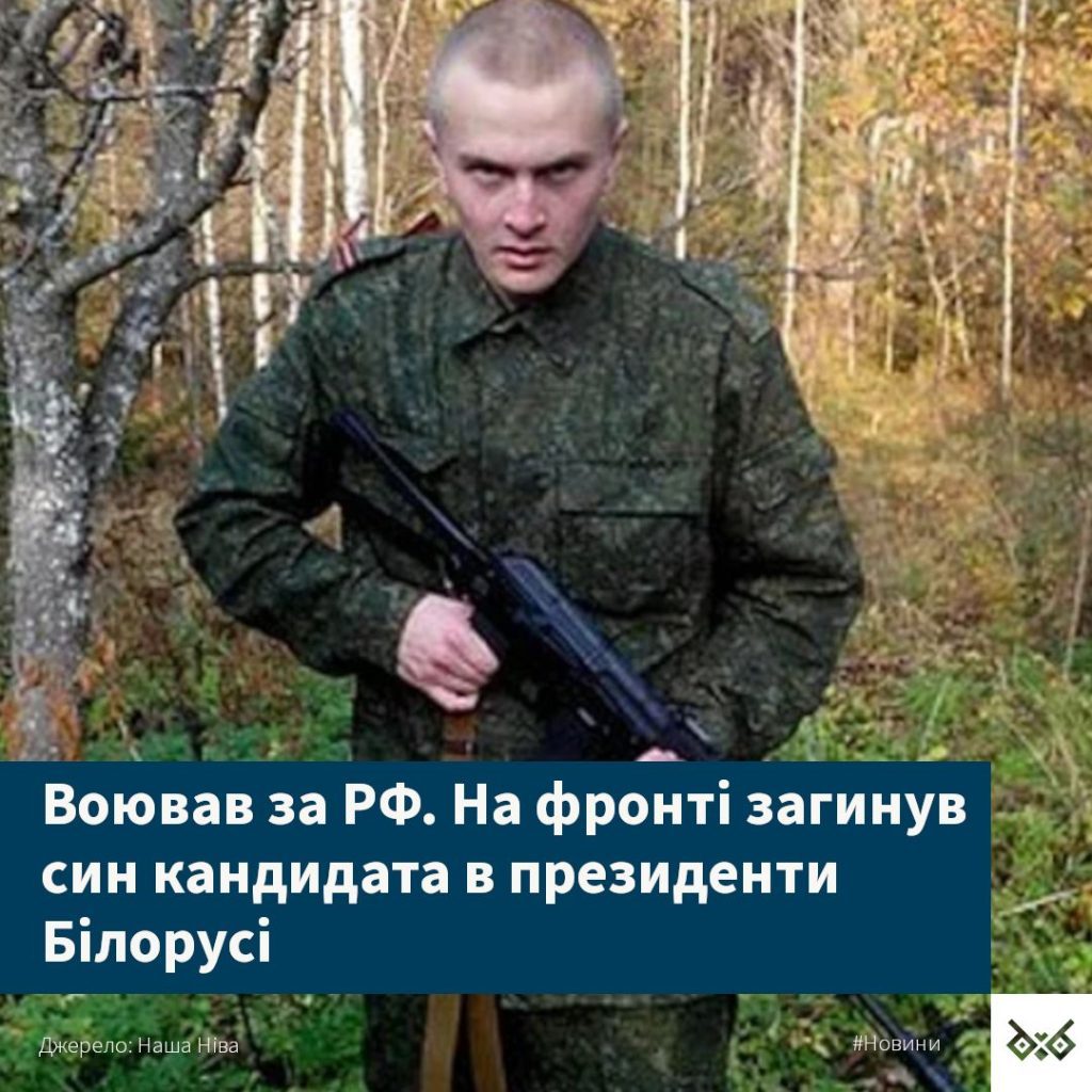 ВСУ ликвидировали сына кандидата в президенты Беларуси, воевавшего за Путина