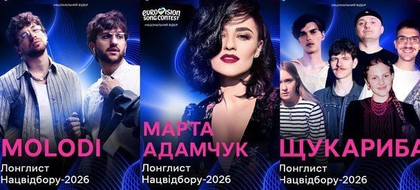 Кто поедет от Украины на «Евровидение-2026»: стали известны кандидаты