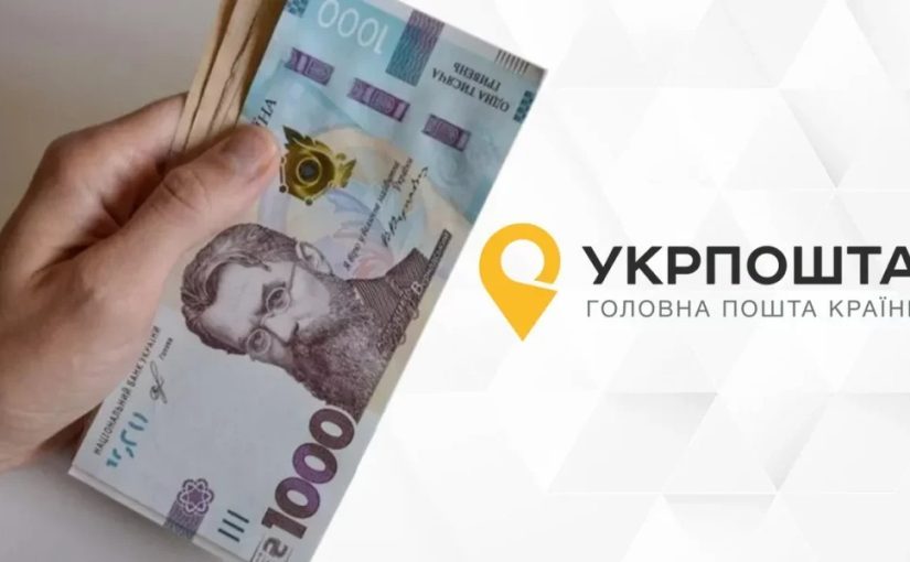 «Зимняя поддержка» в отделениях Укрпочты: как получить деньги ➤ Prozoro.net.ua