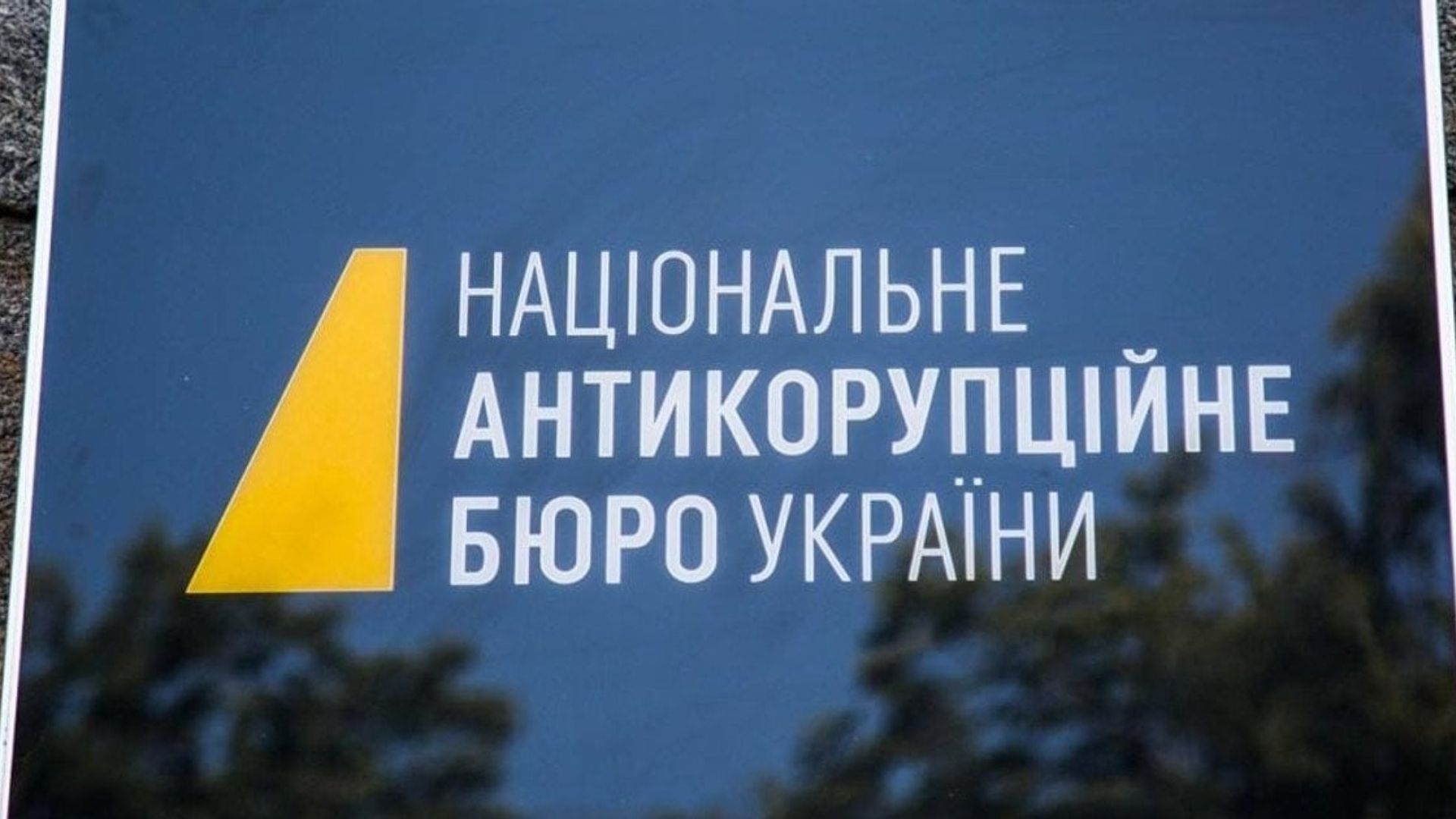 Офис президента отреагировал на расследование коррупционного дела в энергетике