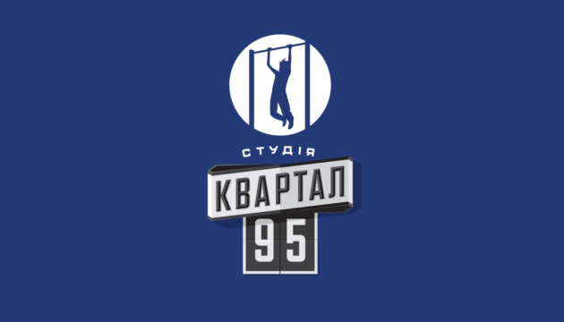 Учасники студії “Квартал 95” створили нову компанію через гучний скандал