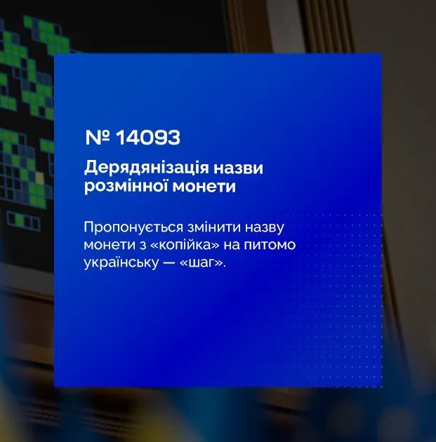 Депутати проголосували за ліквідацію «копійок»: що тепер очікує українців 4 Депутати проголосували за ліквідацію «копійок»: що тепер очікує українців
