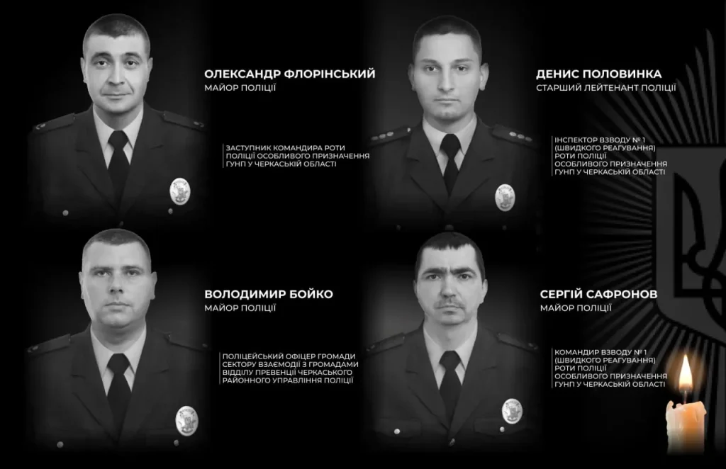 Трагедия в Черкасской области: во время спецоперации погибли четверо полицейских (фото) 3 Трагедия в Черкасской области: во время спецоперации погибли четверо полицейских (фото)