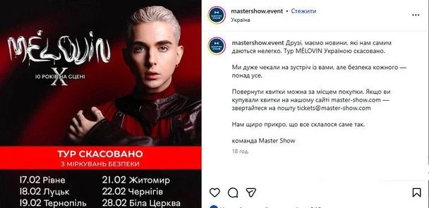 Після подій у Рівному MELOVIN зупинив гастролі Україною