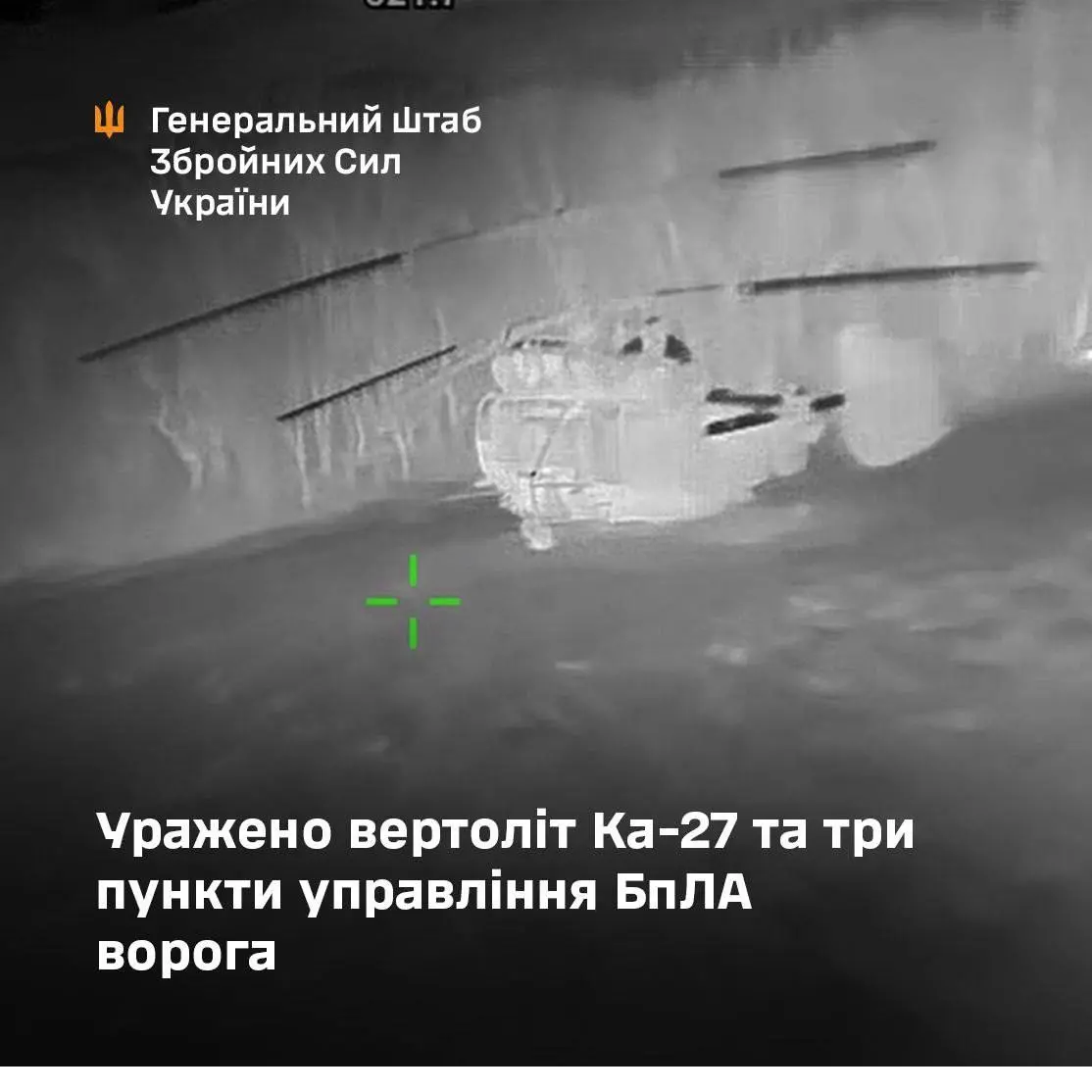 У Криму СОУ знищили корабельний вертоліт Ка-27 окупантів (фото)