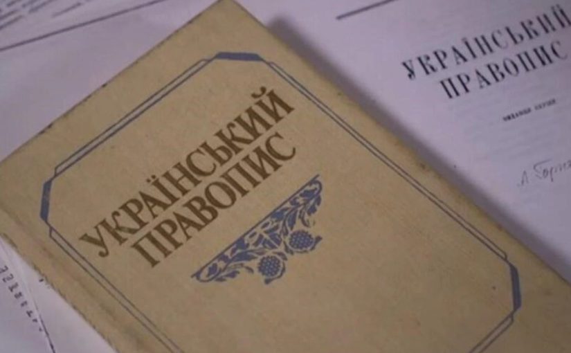 В Украине утвердили единый стандарт правописания: что изменится ➤ Prozoro.net.ua