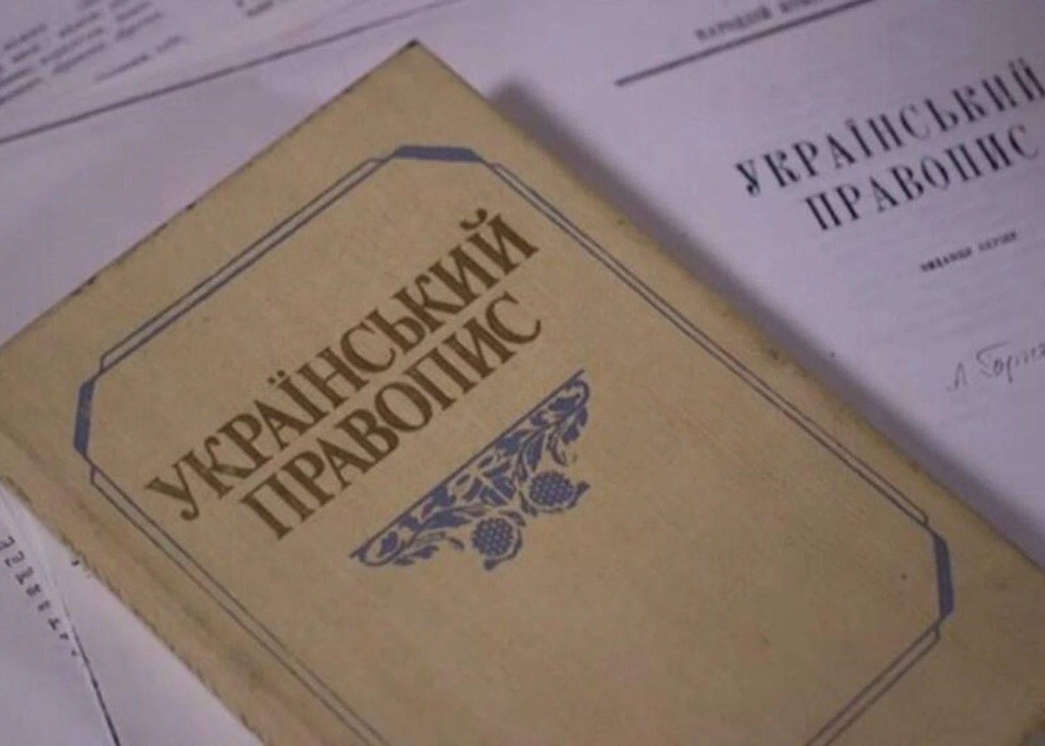 В Україні затвердили єдиний стандарт правопису: що зміниться ➤ Prozoro.net.ua