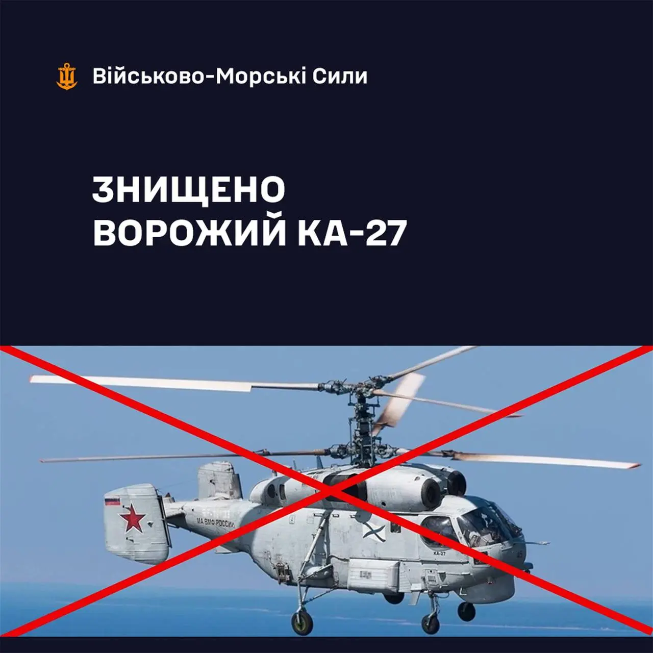 ВМС України ліквідували російський протичовновий гелікоптер Ка-27