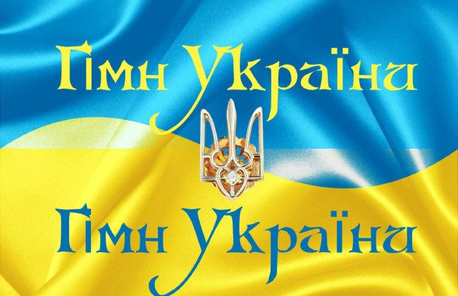 Не лише «гімн»: як насправді можна називати головну пісню України