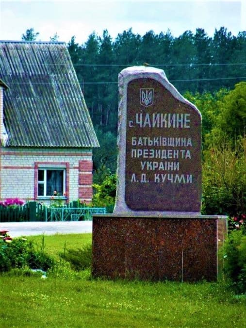 Кучма збудував особняк на місці батьківської хати: що з маєтком зараз 8 Кучма збудував особняк на місці батьківської хати: що з маєтком зараз